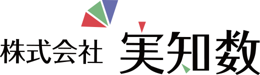 株式会社 実知数