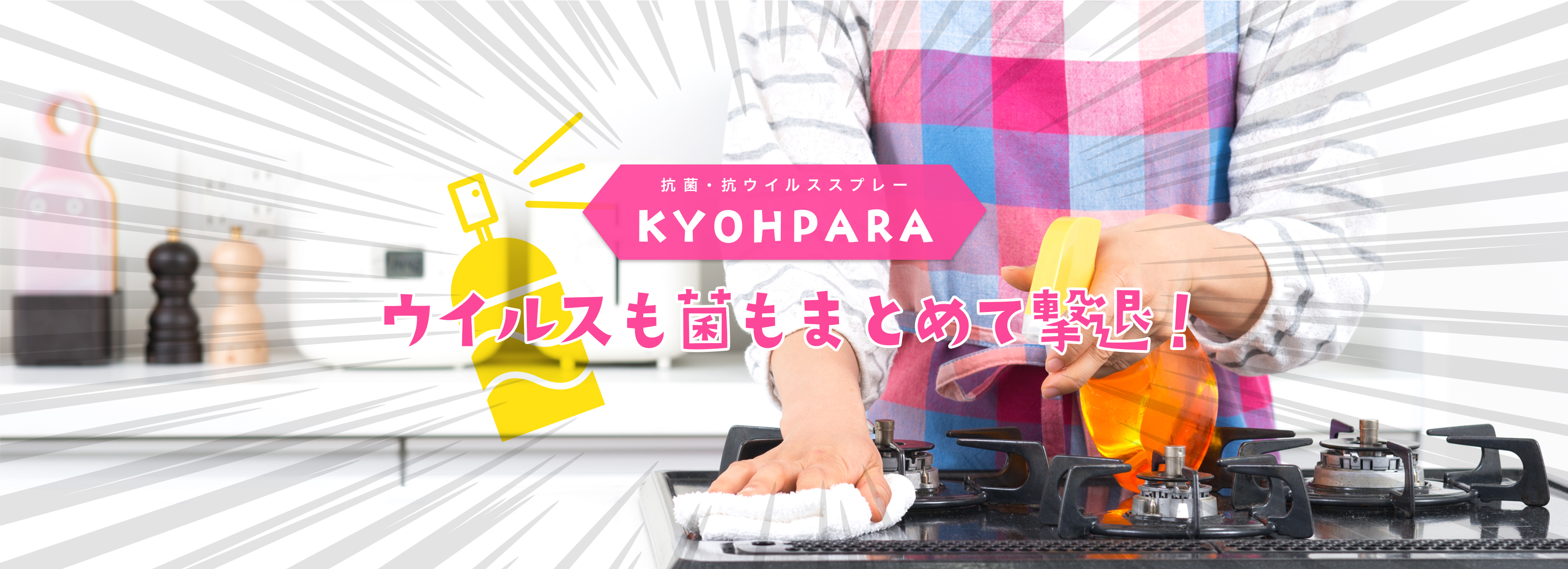 抗菌・抗ウイルススプレーKYOHPARA ウイルスも菌もまとめて撃退！